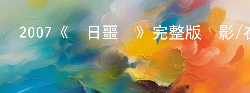 陳亞黎的網絡影視資源,2007《舊日噩夢》完整版電影/在線觀看/百度云-美劇天堂